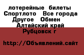 лотерейные  билеты. Спортлото - Все города Другое » Обмен   . Алтайский край,Рубцовск г.